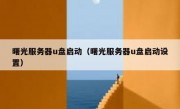 曙光服务器u盘启动（曙光服务器u盘启动设置）