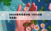 tiktok账号交易价格（tiktok帐号出售）