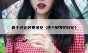 快手评论好友可见（快手好友的评论）