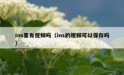 ins里有视频吗（ins的视频可以保存吗）