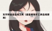 文字转语音在线工具（语音转文字工具在线使用）
