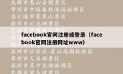 facebook官网注册或登录（facebook官网注册网址www）