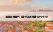 油管能赚钱吗（油管怎么赚钱4000小时）