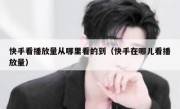快手看播放量从哪里看的到（快手在哪儿看播放量）