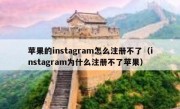 苹果的instagram怎么注册不了（instagram为什么注册不了苹果）