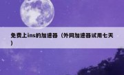 免费上ins的加速器（外网加速器试用七天）