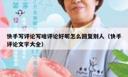 快手写评论写啥评论好呢怎么回复别人（快手评论文字大全）