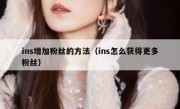 ins增加粉丝的方法（ins怎么获得更多粉丝）