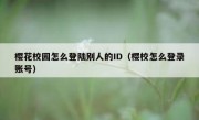 樱花校园怎么登陆别人的ID（樱校怎么登录账号）