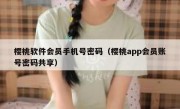 樱桃软件会员手机号密码（樱桃app会员账号密码共享）