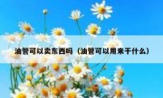 油管可以卖东西吗（油管可以用来干什么）