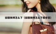 旧版微博怎么下（旧版微博怎么下载安装）
