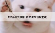 123县天气预报（123天气预报查询）