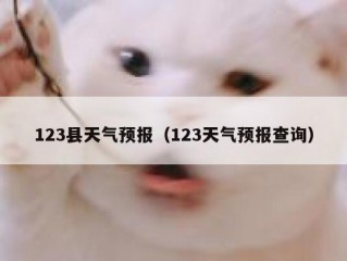 123县天气预报（123天气预报查询）