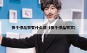 快手作品赞有什么用（快手作品赞赏）