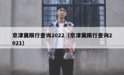 京津冀限行查询2022（京津冀限行查询2021）