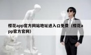 樱花app官方网站地址进入口免费（樱花app官方官网）