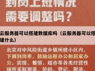 云服务器可以搭建数据库吗（云服务器可以搭建什么）