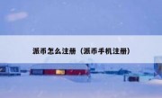 派币怎么注册（派币手机注册）
