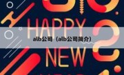 alb公司（alb公司简介）