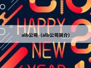 alb公司（alb公司简介）