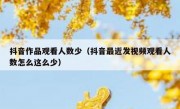 抖音作品观看人数少（抖音最近发视频观看人数怎么这么少）