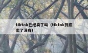 tiktok已经卖了吗（tiktok到底卖了没有）