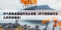 天气预报桌面插件怎么设置（天气预报插件怎么放到桌面去）