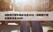 成都限行规定最新消息2020（成都限行规定最新消息2020）