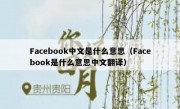 Facebook中文是什么意思（Facebook是什么意思中文翻译）