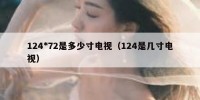 124*72是多少寸电视（124是几寸电视）
