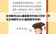 沧州限号2021最新限号时间10月份（河北沧州限号2021最新限号时间）