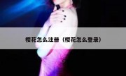 樱花怎么注册（樱花怎么登录）