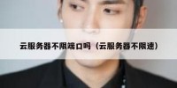 云服务器不限端口吗（云服务器不限速）