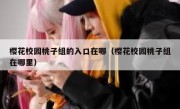 樱花校园桃子组的入口在哪（樱花校园桃子组在哪里）