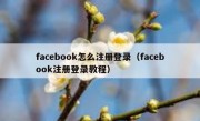 facebook怎么注册登录（facebook注册登录教程）