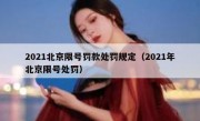 2021北京限号罚款处罚规定（2021年北京限号处罚）