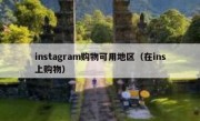 instagram购物可用地区（在ins上购物）