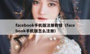 facebook手机版注册教程（facebook手机版怎么注册）