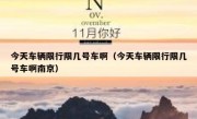 今天车辆限行限几号车啊（今天车辆限行限几号车啊南京）