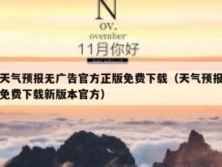 天气预报无广告官方正版免费下载（天气预报免费下载新版本官方）