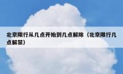 北京限行从几点开始到几点解除（北京限行几点解禁）