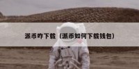 派币咋下载（派币如何下载钱包）