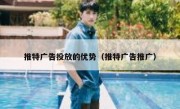 推特广告投放的优势（推特广告推广）