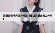 云服务器访问国外网站（通过云服务器上外网）
