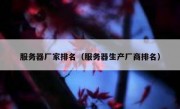 服务器厂家排名（服务器生产厂商排名）