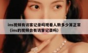 ins视频有访客记录吗观看人数多少算正常（ins的视频会有访客记录吗）