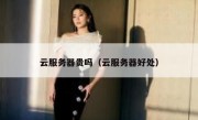 云服务器贵吗（云服务器好处）