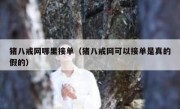 猪八戒网哪里接单（猪八戒网可以接单是真的假的）