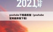 youtube下载最新版（youtube官网最新版下载）